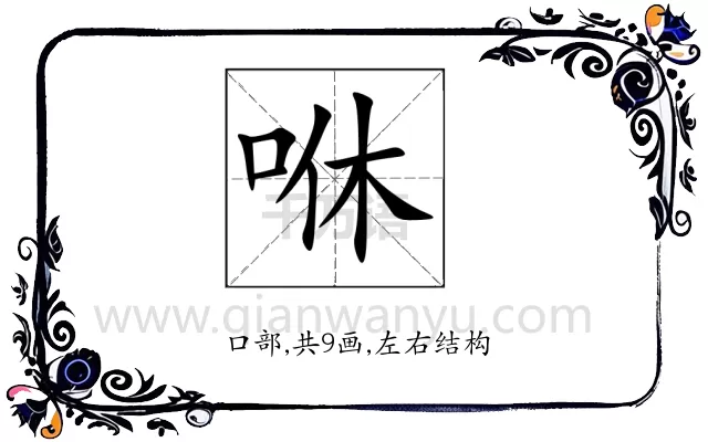 咻