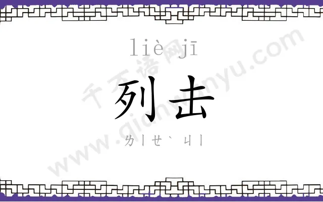 列击
