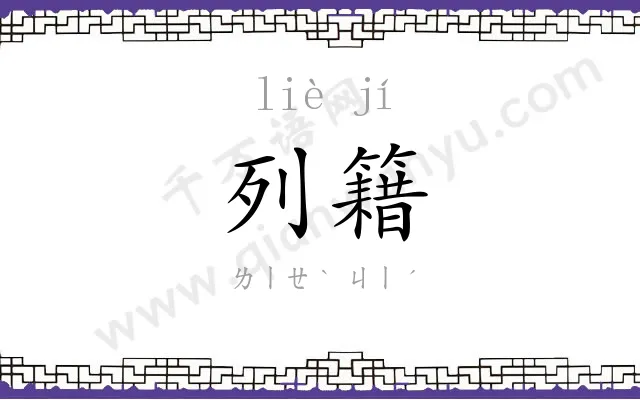 列籍