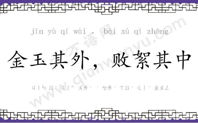 金玉其外，败絮其中