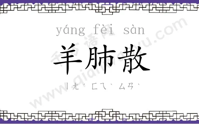 羊肺散
