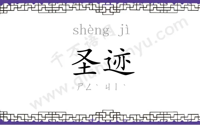 圣迹