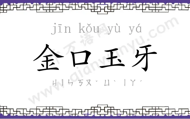金口玉牙