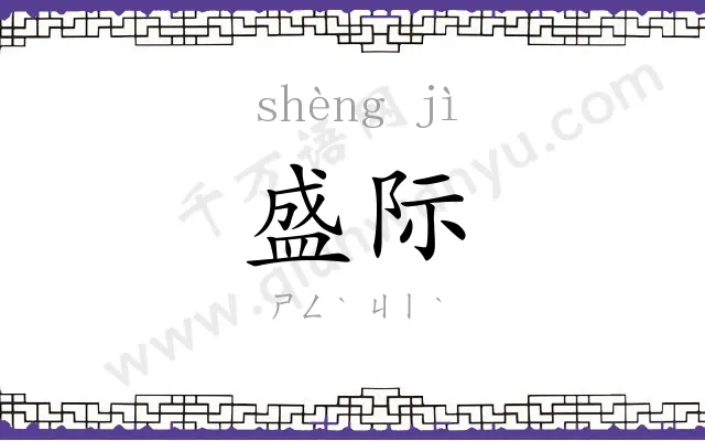 盛际