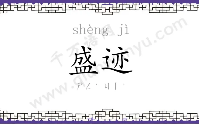 盛迹