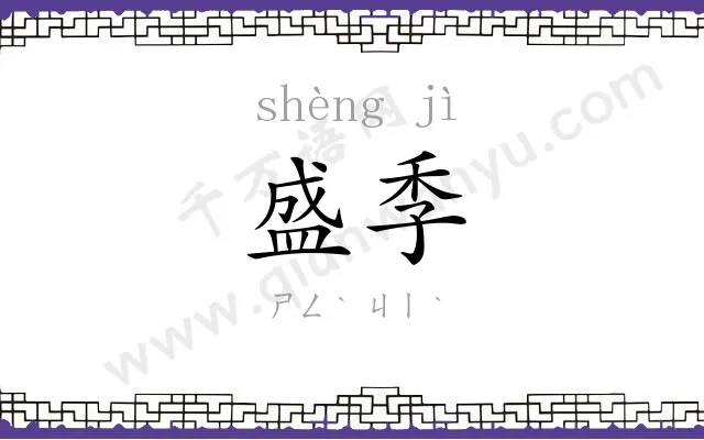 盛季