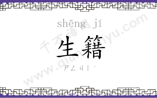 生籍