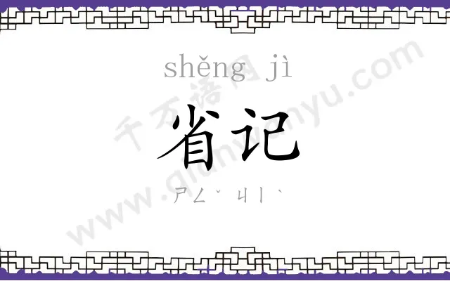 省记