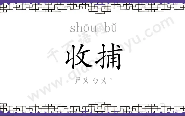 收捕