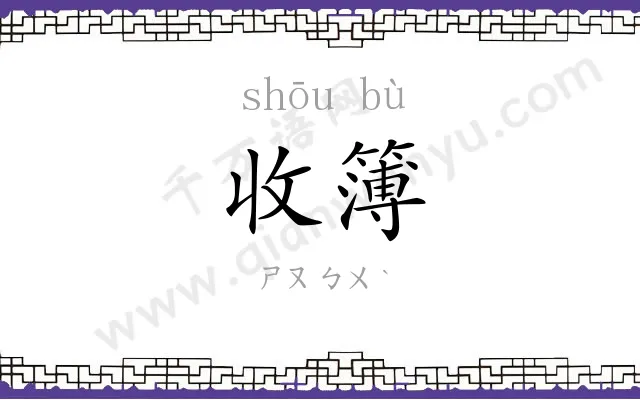 收簿