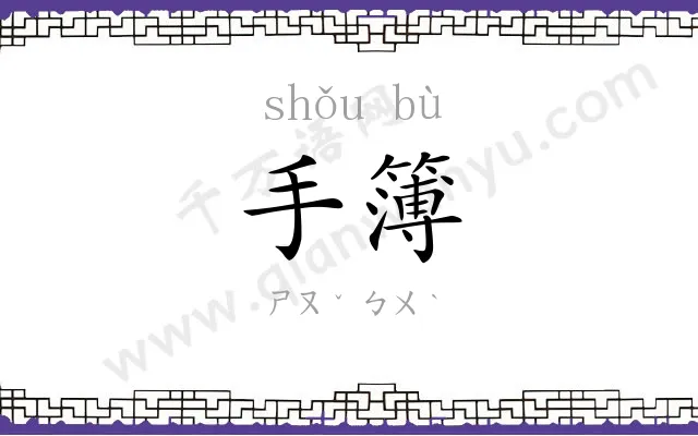 手簿
