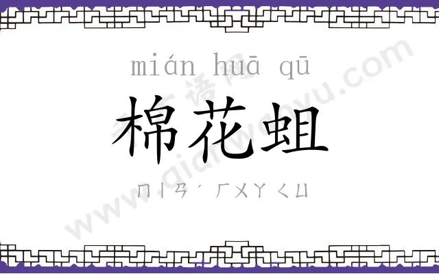 棉花蛆