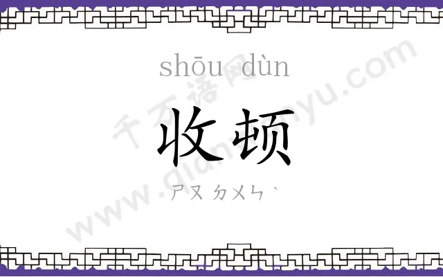 收顿
