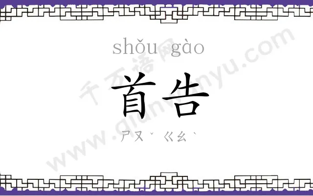 首告