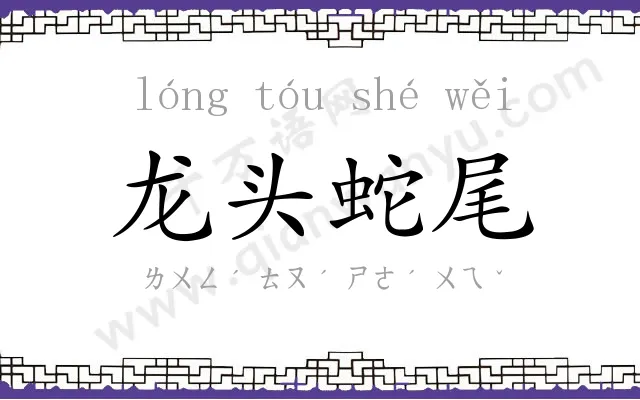 龙头蛇尾
