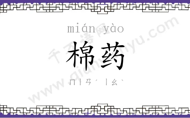 棉药