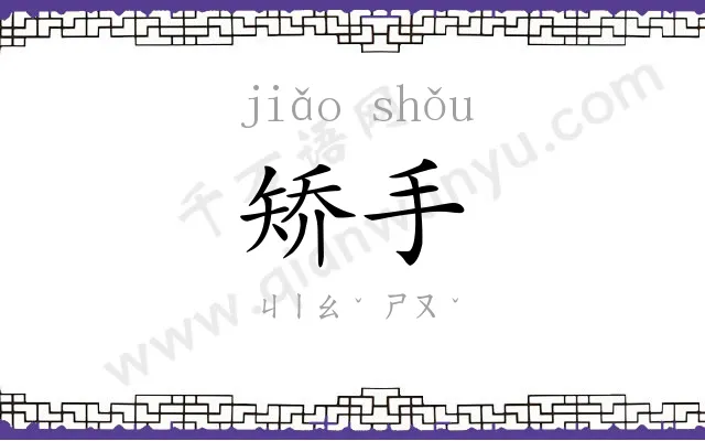 矫手