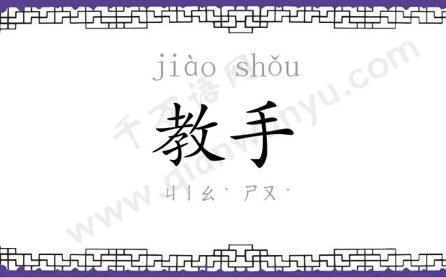 教手