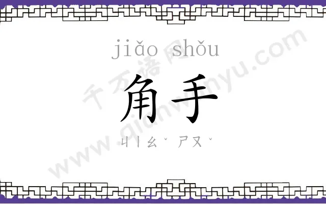 角手