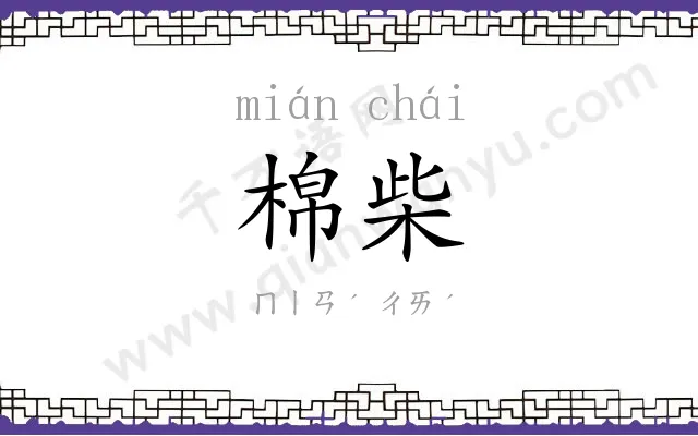 棉柴