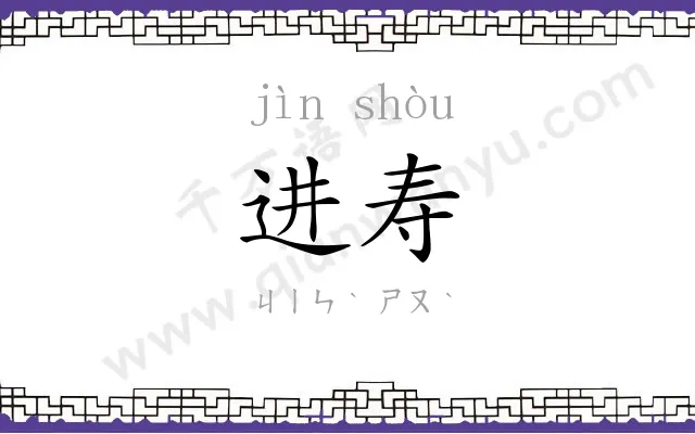 进寿