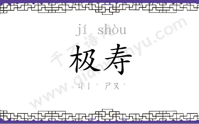 极寿