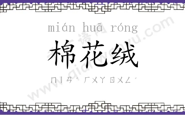 棉花绒
