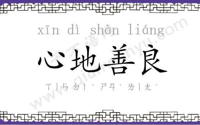心地善良