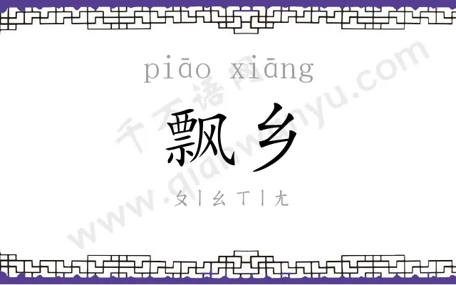 飘乡