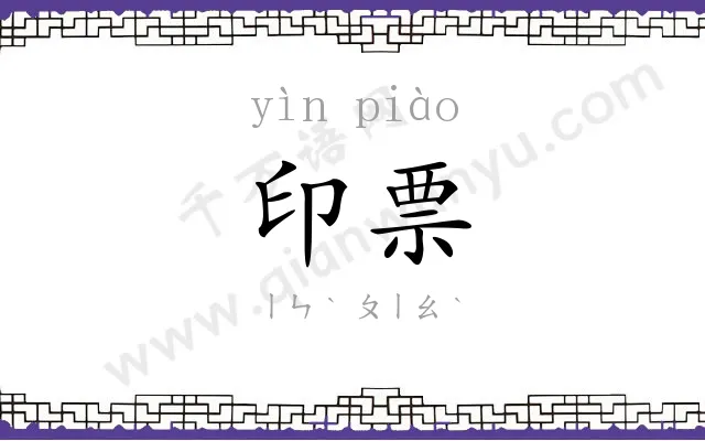 印票