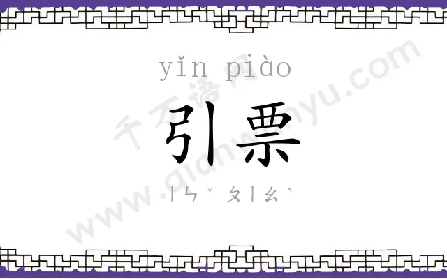 引票