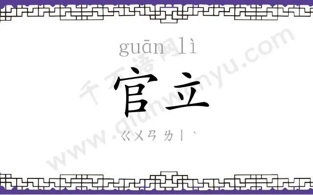官立