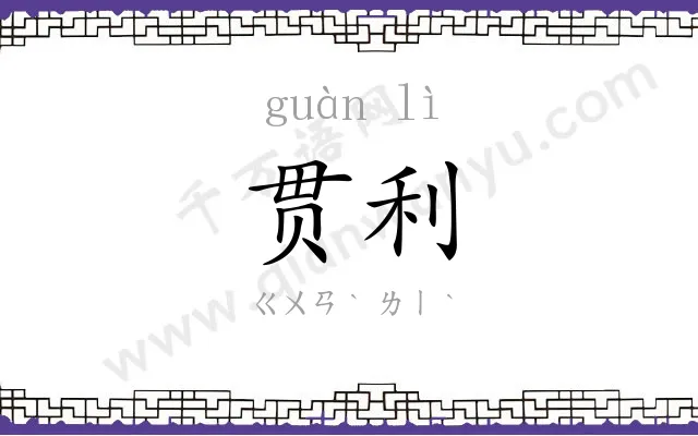 贯利