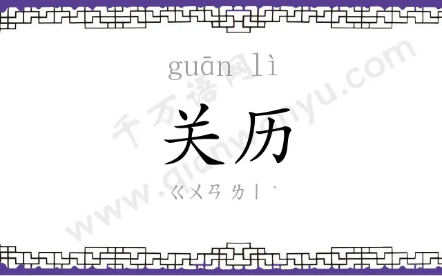 关历
