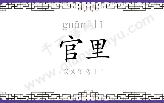 官里