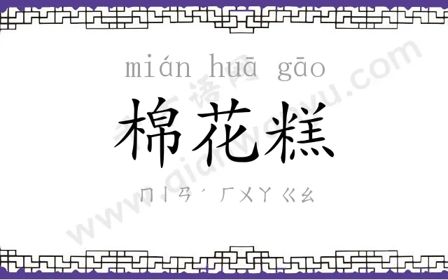 棉花糕
