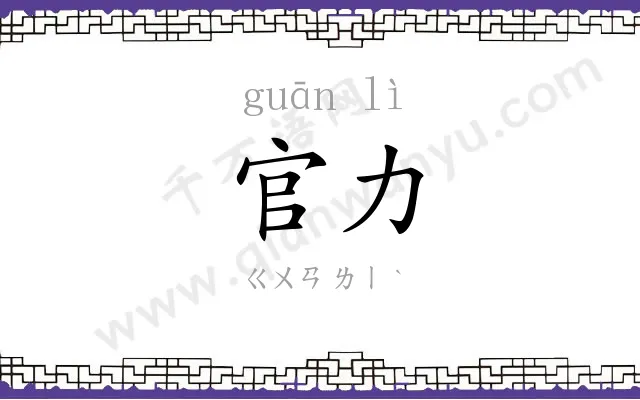 官力