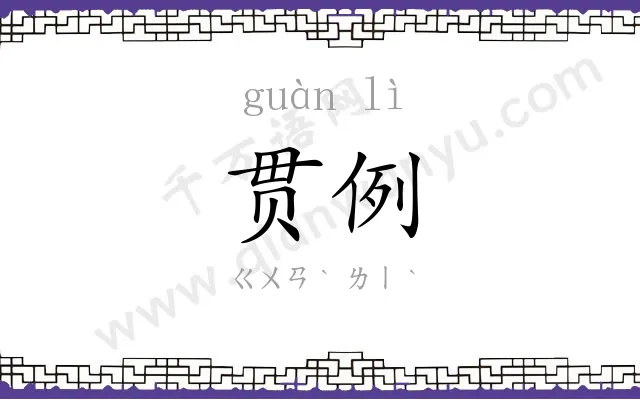 贯例