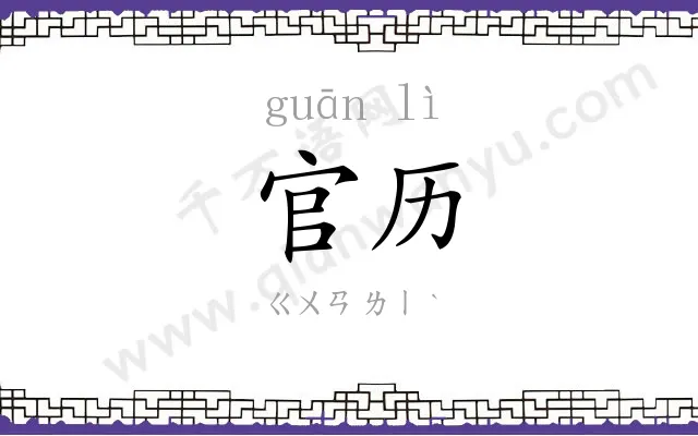 官历
