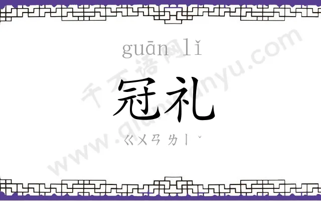 冠礼