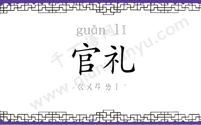 官礼