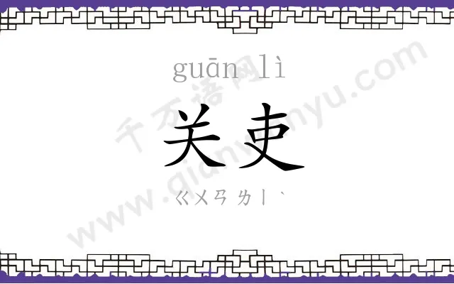 关吏