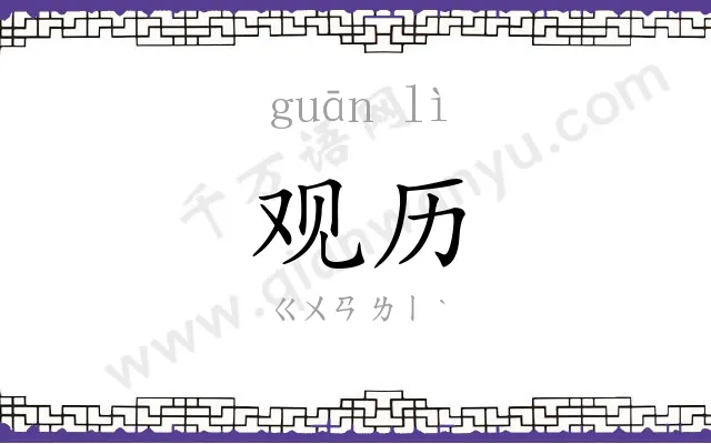 观历