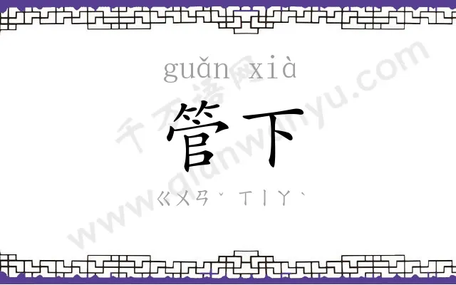管下