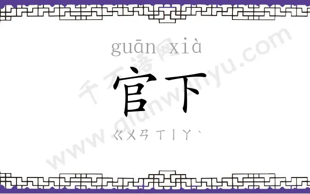 官下