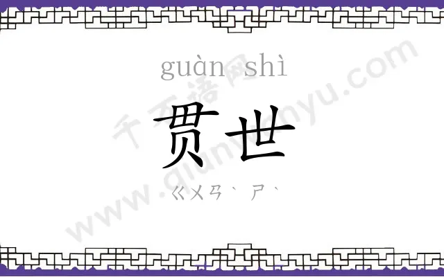 贯世