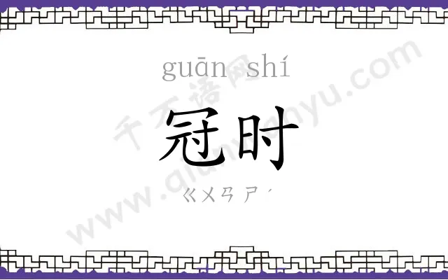 冠时