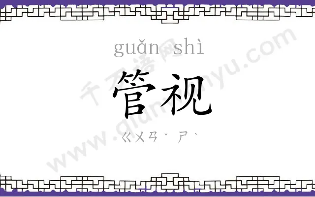 管视