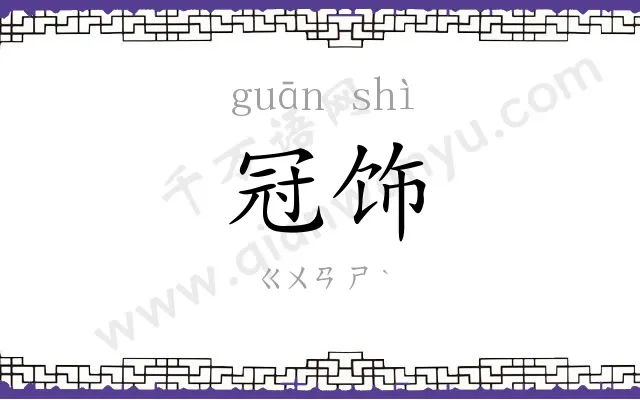 冠饰