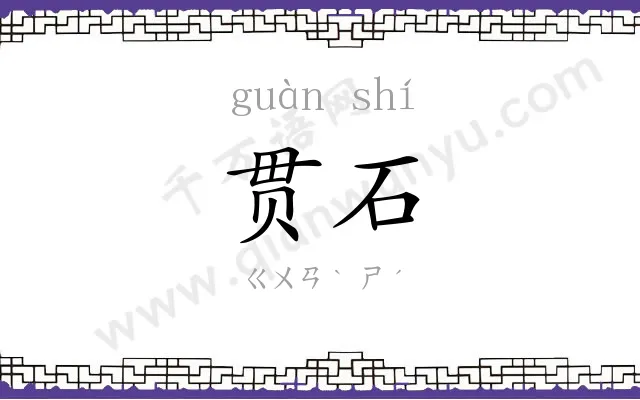 贯石